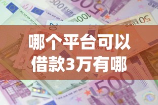 哪个平台可以借款3万有哪些？8个凭支付宝花呗贷款的app推荐给你