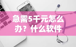 急需5千元怎么办？什么软件叫网贷平台好下款试试这5个无门槛平台