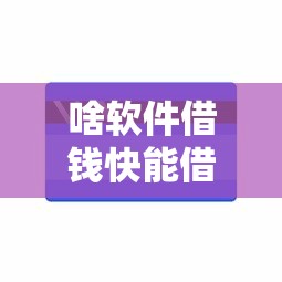 啥软件借钱快能借到钱吗？6千元无门槛借款5个平台推荐