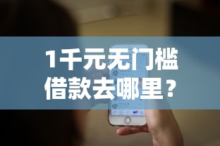 1千元无门槛借款去哪里？微信借钱那好看这8个平台