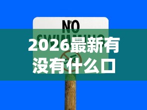 2026最新有没有什么口子可以下款，总结十个黑户也能借钱的平台！