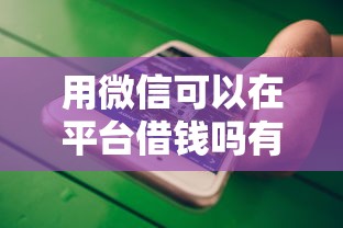 用微信可以在平台借钱吗有哪些？分享9个贷款十大平台
