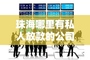 珠海哪里有私人放款的公司？2026最新测评10个快速贷款平台