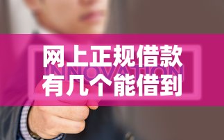 网上正规借款有几个能借到钱吗？5千元无门槛借款5个平台推荐