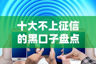 十大不上征信的黑口子盘点，解决00后的怎么在微信借钱的问题