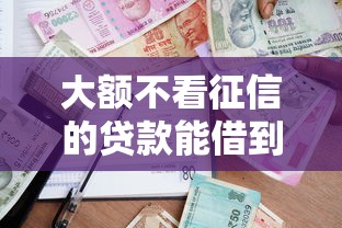 大额不看征信的贷款能借到钱吗?1千元无门槛借款5个平台推荐 大额不看征信的贷款能借到钱吗?1千元无门槛借款5个平台推荐