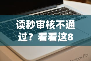 读秒审核不通过？看看这8个不看信用就能贷的借钱软件怎么样