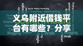 义乌附近借钱平台有哪些？分享6个纯线上贷款平台