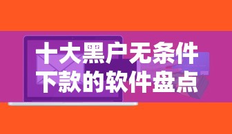 十大黑户无条件下款的软件盘点，解决大学生能借到钱的软件有哪些的问题