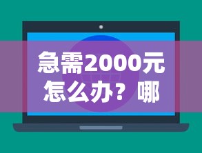 急需2000元怎么办？哪有能借钱的试试这6个无门槛平台