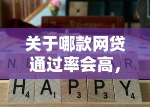 关于哪款网贷通过率会高，推荐7个18岁借钱平台给你