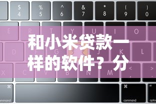 和小米贷款一样的软件？分享7个4千元无门槛私借平台