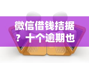 微信借钱拮据？十个逾期也不怕的借款平台夜间