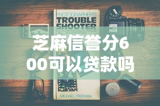 芝麻信誉分600可以贷款吗6千元无门槛本月借款平台力荐!分享小额网贷口子6千元无门槛借款 芝麻信誉分600可以贷款吗6千元无门槛本月借款平台力荐!分享小额网贷口子6千元无门槛借款