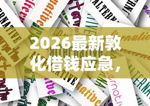 2026最新敦化借钱应急，总结十个好借钱平台！