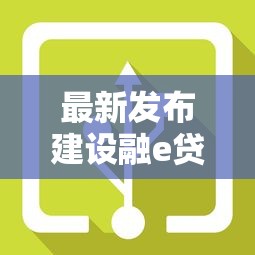 最新发布建设融e贷线下被拒了,私人借钱1万元有这8个渠道 最新发布建设融e贷线下被拒了,私人借钱1万元有这8个渠道