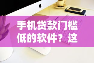 手机贷款门槛低的软件？这7个小额贷款不查征信的平台值得一试