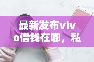 最新发布vivo借钱在哪，私人借钱2千元有这7个渠道
