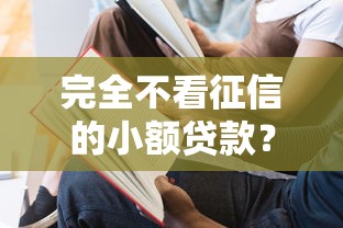 完全不看征信的小额贷款？十大比较好过的口子推荐