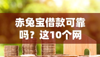 赤兔宝借款可靠吗?这10个网贷口子风控不严的平台值得一试 赤兔宝借款可靠吗?这10个网贷口子风控不严的平台值得一试