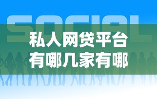 私人网贷平台有哪几家有哪些？6个逾期必下款的平台推荐给你
