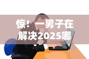 惊！一男子在解决2025哪里可以借钱时竟然发现8个黑户借款必下口子小额贷款，事后分享了出来