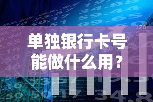 单独银行卡号能做什么用？分享8个10000元无门槛私借平台