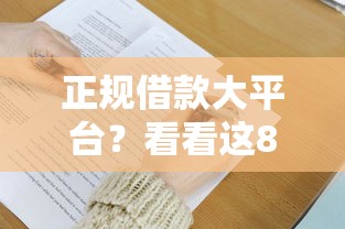 正规借款大平台？看看这8个贷款平台有没有能下款的