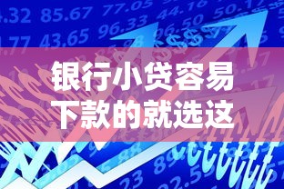 银行小贷容易下款的就选这8个8千元必下的小额贷款软件