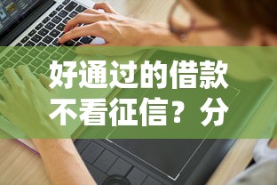 好通过的借款不看征信？分享5个7千元无门槛私借平台