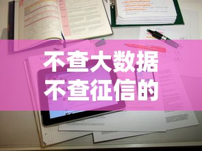 不查大数据不查征信的贷款有哪些？9个支付宝都贷款平台推荐给你