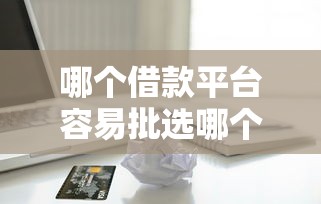 哪个借款平台容易批选哪个平台？5个黑户0门槛贷款口子推荐