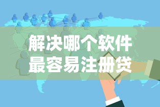 解决哪个软件最容易注册贷款的5个贷款大平台分享