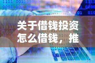 关于借钱投资怎么借钱，推荐8个19岁贷款容易过审批的软件给你