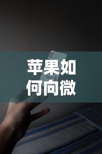 苹果如何向微信借钱？十大征信不好,现在正规平台好下款推荐