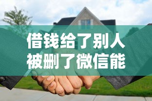 借钱给了别人被删了微信能借到钱吗？1000元无门槛借款6个平台推荐