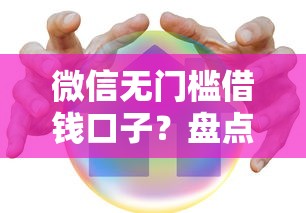 微信无门槛借钱口子？盘点6个正规安全的贷款平台给你参考