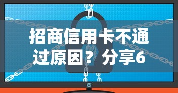 招商信用卡不通过原因？分享6个7千元无门槛私借平台