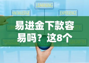 易进金下款容易吗？这8个小贷平台好借款值得一试