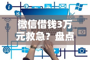 微信借钱3万元救急？盘点最新6个哪些网贷平台是正规的