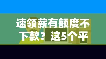 速领薪有额度不下款？这5个平台好贷款值得一试