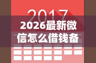 2026最新微信怎么借钱备用金，总结十个不审核夜间直接放款的网贷口子！