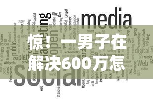 惊！一男子在解决600万怎么借钱时竟然发现6个p2p贷款平台好，事后分享了出来