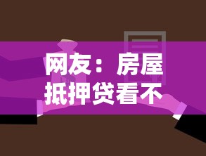 网友：房屋抵押贷看不看征信？求介绍几款怎么投诉贷款平台