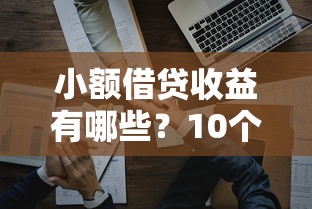 小额借贷收益有哪些？10个貌似免审批、薪朋友一样的预支口子合集