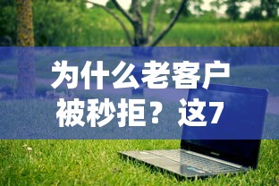 为什么老客户被秒拒?这7个不看征信网贷平台放款快的软件值得一试 为什么老客户被秒拒?这7个不看征信网贷平台放款快的软件值得一试
