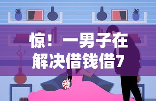 惊！一男子在解决借钱借700时竟然发现7个逾期了在平台可以借到钱，事后分享了出来