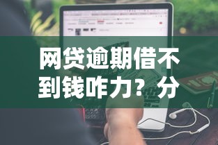 网贷逾期借不到钱咋力？分享6个类似高炮口子的平台