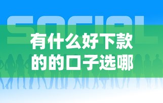 有什么好下款的的口子选哪个平台？7个支付宝借钱平台推荐