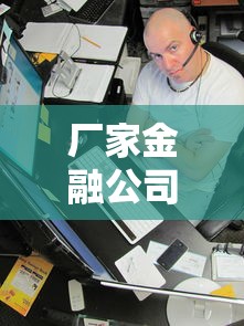 厂家金融公司好下款吗?看看这6个不查征信的借钱平台怎么样 厂家金融公司好下款吗?看看这6个不查征信的借钱平台怎么样